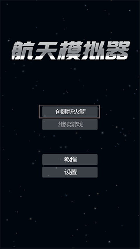 航天模拟器宇航员版本