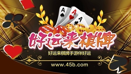 好运来棋牌
