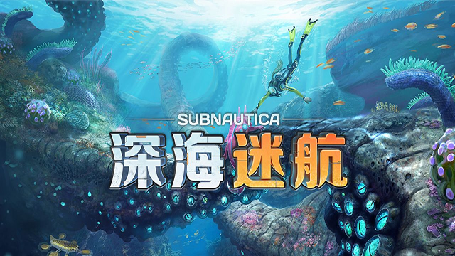 深海迷航手机版