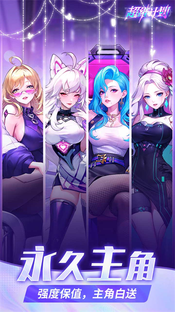 超维计划(登录送1000抽)