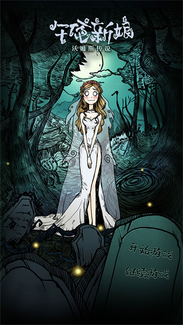 沃姆斯传说午夜新娘旧版本