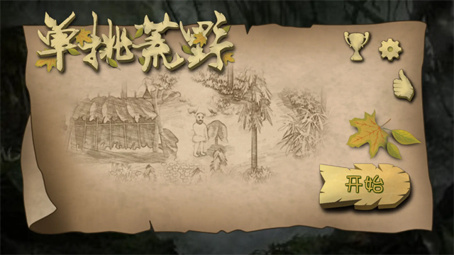 挨饿荒野联机版官网版