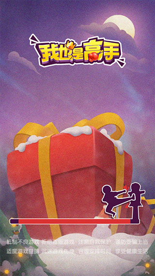 我也是高手最新版