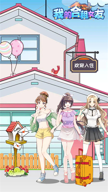 我的合租女友手机版