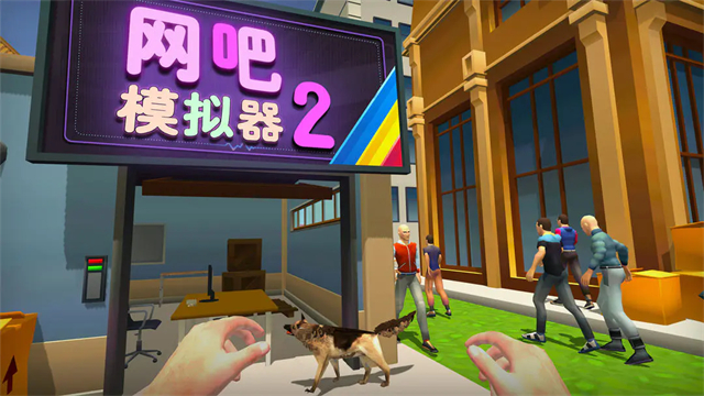 网吧模拟器2手机版