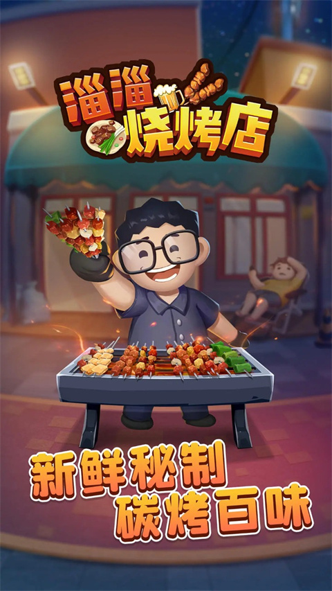 淄淄烧烤店下载