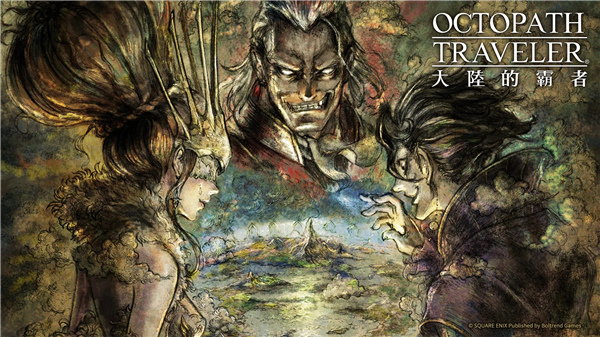 歧路旅人大陆的霸者台服