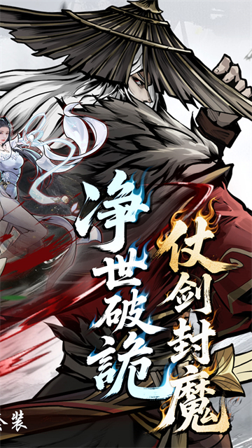 仗剑封魔(0.1折极品侠客任选)