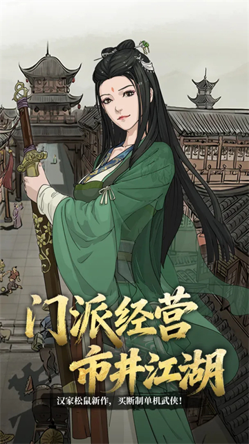 模拟江湖最新版