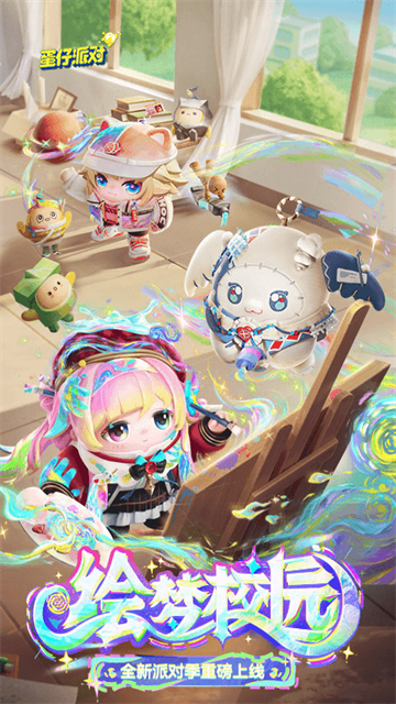 蛋仔派对腾讯版