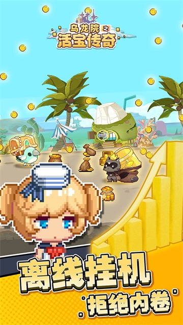 乌龙院之活宝传奇官方版