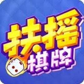 扶摇棋牌旧版