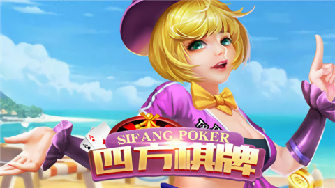 四方棋牌官方版