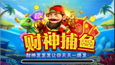 财神发发发捕鱼