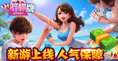 火箭棋牌官方版