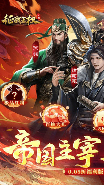 征战王权(0.05折送满级红将)