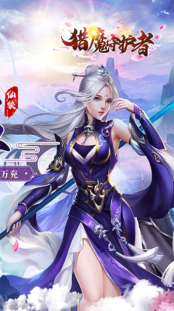 猎魔守护者(0.05折神魔送万充)