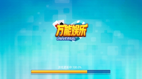 万能棋牌娱乐