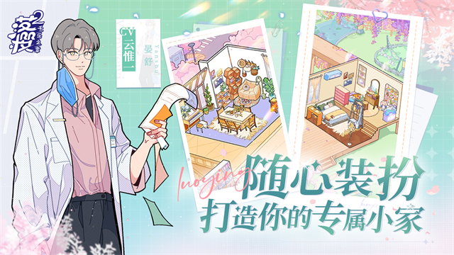 落樱小屋2官方正版