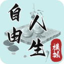 自由人生模拟免广告