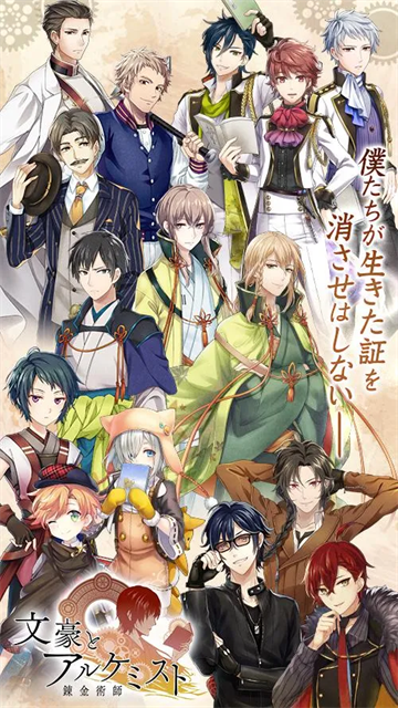 文豪与炼金术师日服新版