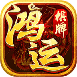 鸿运棋牌2020年旧版