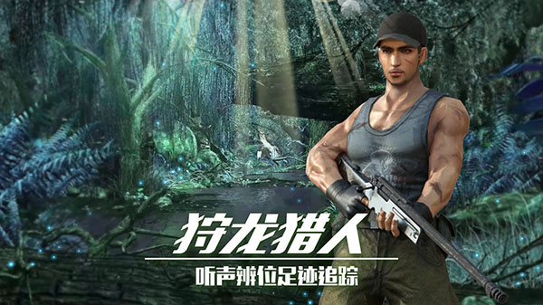 恐龙狙击猎手免广告