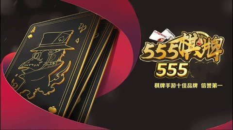 555cc棋牌官网版