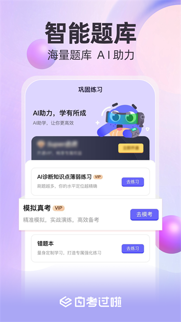 自考过啦app
