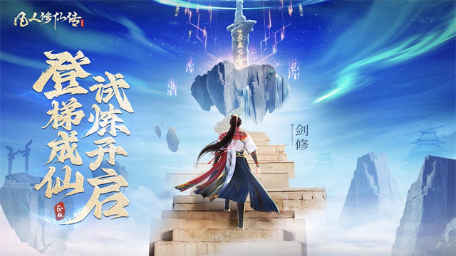 凡人修仙传人界篇犀游版