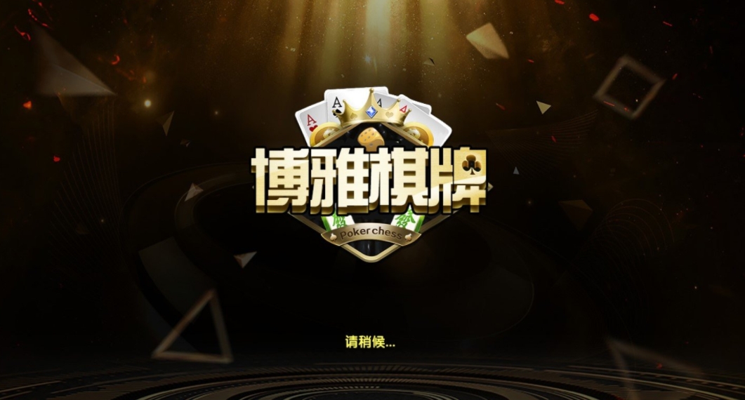 博雅·昆明棋牌