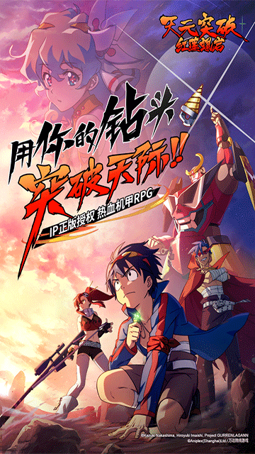 天元突破红莲螺岩