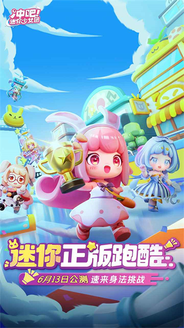 冲吧迷你少女团最新版