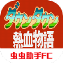 热血物语中文版