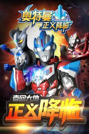 奥特曼正义降临新世纪下载-奥特曼正义降临新世纪手机版下载v 2.0.2