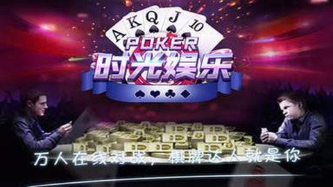 老版本时光娱乐棋牌