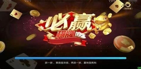 必赢棋牌官方版