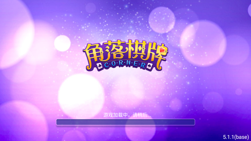 角落棋牌官方版