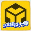沙盒模拟大师免广告版