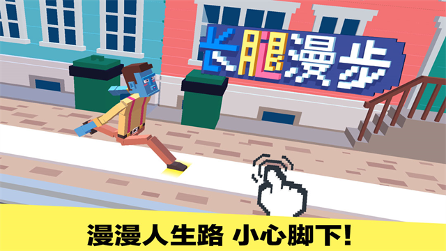 长腿漫步新版