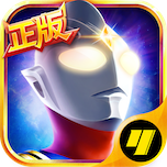 奥特曼英雄归来(小y版)