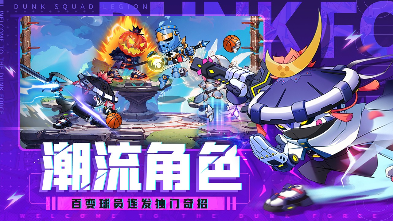 《灌篮军团手游》是一款以篮球为主题的竞技对战游戏。游戏采用了逼真的篮球模拟机制,玩家需要组建一支篮球战队,在篮球赛场上一展身手。你可以根据对手的防守策略,选择合适的战术和技巧,来突破对方的防线并得分。快来下载灌篮军团手游安卓版玩玩吧! 灌篮军团手游描述 《灌篮军团手游》是一款以篮球为主题的竞技对战游戏。游戏采用了逼真的篮球模拟机制,玩家需要组建一支篮球战队,在篮球赛场上一展身手。你可以根据对手的防守策略,选择合适的战术和技巧,来突破对方的防线并得分。快来下载灌篮军团手游安卓版玩玩吧! 灌篮军团手游描述