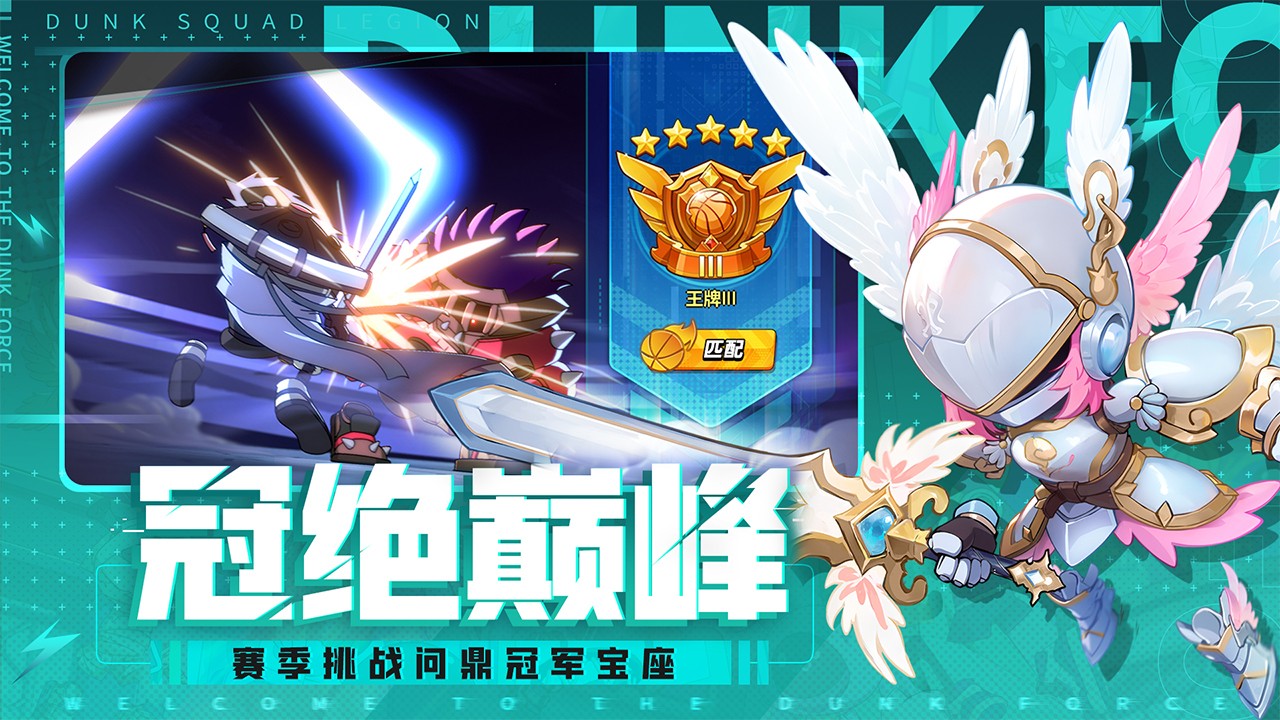 《灌篮军团手游》是一款以篮球为主题的竞技对战游戏。游戏采用了逼真的篮球模拟机制,玩家需要组建一支篮球战队,在篮球赛场上一展身手。你可以根据对手的防守策略,选择合适的战术和技巧,来突破对方的防线并得分。快来下载灌篮军团手游安卓版玩玩吧! 灌篮军团手游描述 《灌篮军团手游》是一款以篮球为主题的竞技对战游戏。游戏采用了逼真的篮球模拟机制,玩家需要组建一支篮球战队,在篮球赛场上一展身手。你可以根据对手的防守策略,选择合适的战术和技巧,来突破对方的防线并得分。快来下载灌篮军团手游安卓版玩玩吧! 灌篮军团手游描述