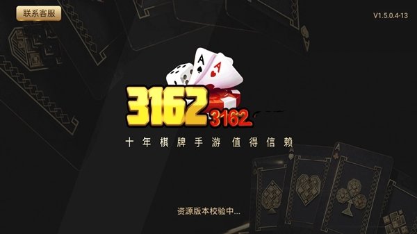 3162十年棋牌值得信赖