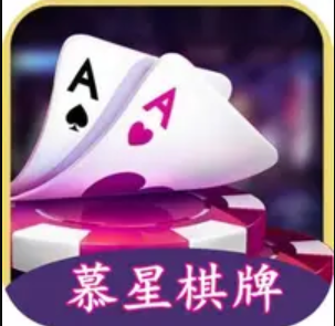 幕星棋牌官方正版