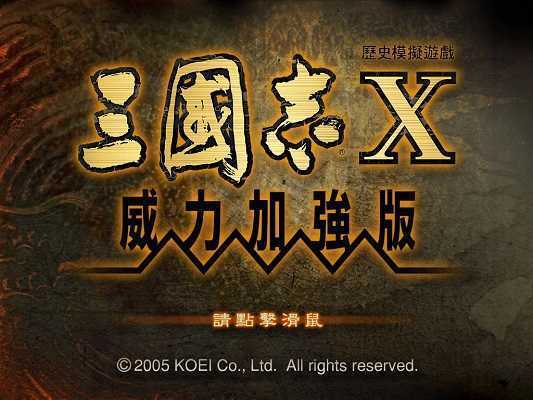 三国志10威力加强版中文版