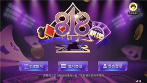 818棋牌正版最新版