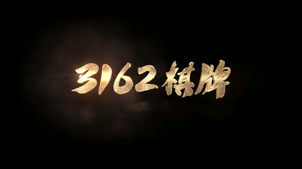 3162十年棋牌值得信赖