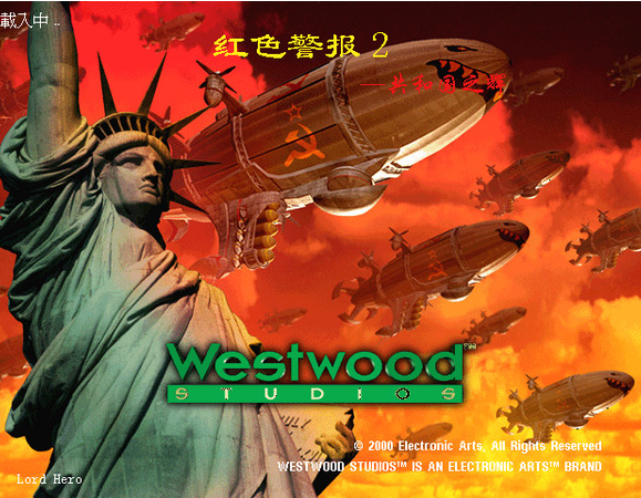 红警2共和国之辉单机