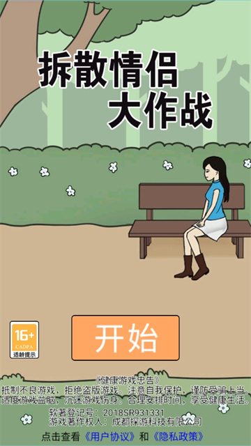 拆散情侣大作战新版